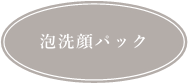 泡洗顔パック