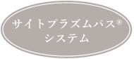 サイトプラズムパス®システム（エレクトロポレーション）