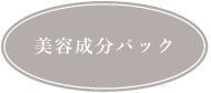 美容成分パック