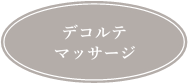 デコルテマッサージ