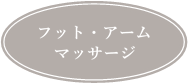 フット・アームマッサージ