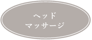 ヘッドマッサージ