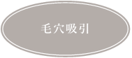 毛穴吸引