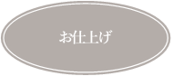 お仕上げ